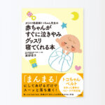 書籍「赤ちゃんがすぐに泣きやみグッスリ寝てくれる本」