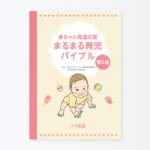 書籍「赤ちゃん発達応援 まるまる育児バイブル 第2版」