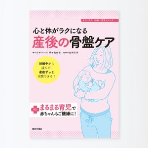 書籍「心と体がラクになる産後の骨盤ケア」