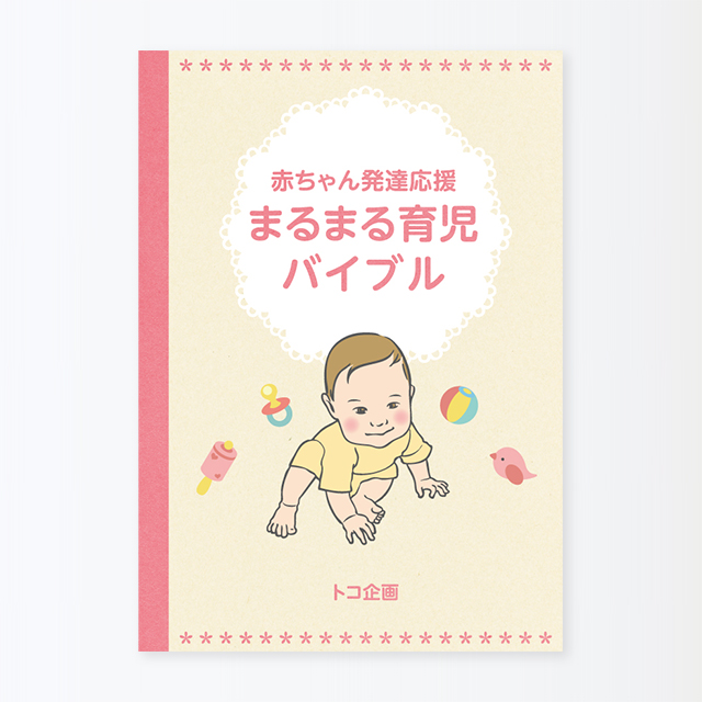 書籍「赤ちゃん発達応援 まるまる育児バイブル」