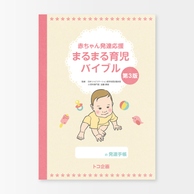 赤ちゃん発達応援 まるまる育児バイブル 第3版