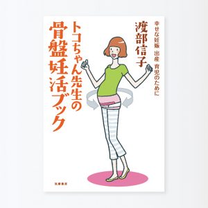 書籍「トコちゃん先生の骨盤妊活ブック」