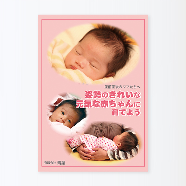 DVD「姿勢のきれいな元気な赤ちゃんに育てよう」 | 製品情報 | トコ