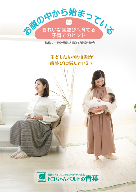 お腹の中から始まっている きれいな歯並びへ育てる子育てのヒント