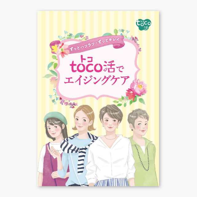 ブックレット トコ活でエイジングケア
