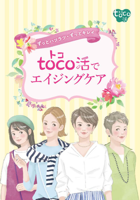 toco活でエイジングケア