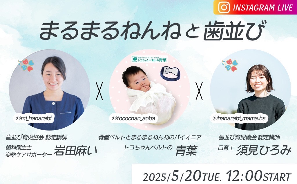 Instagramコラボライブ 歯並び育児協会