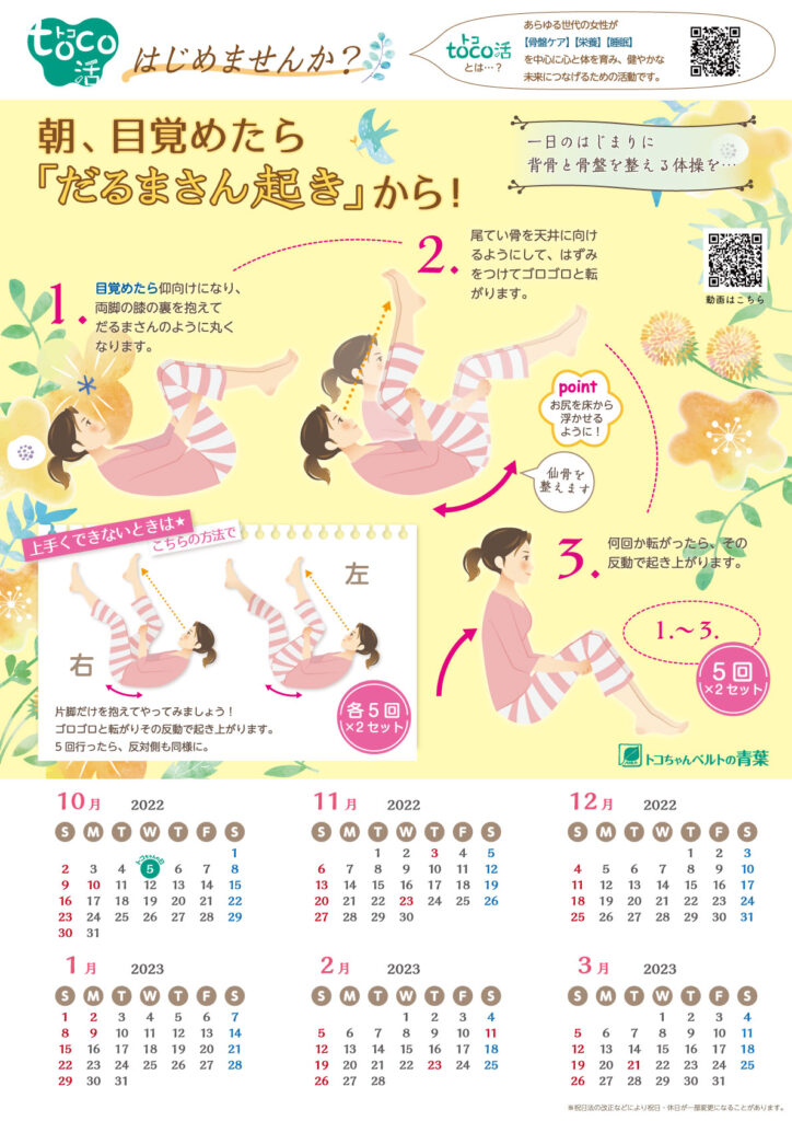 トコちゃんの日2022 トコ活カレンダー