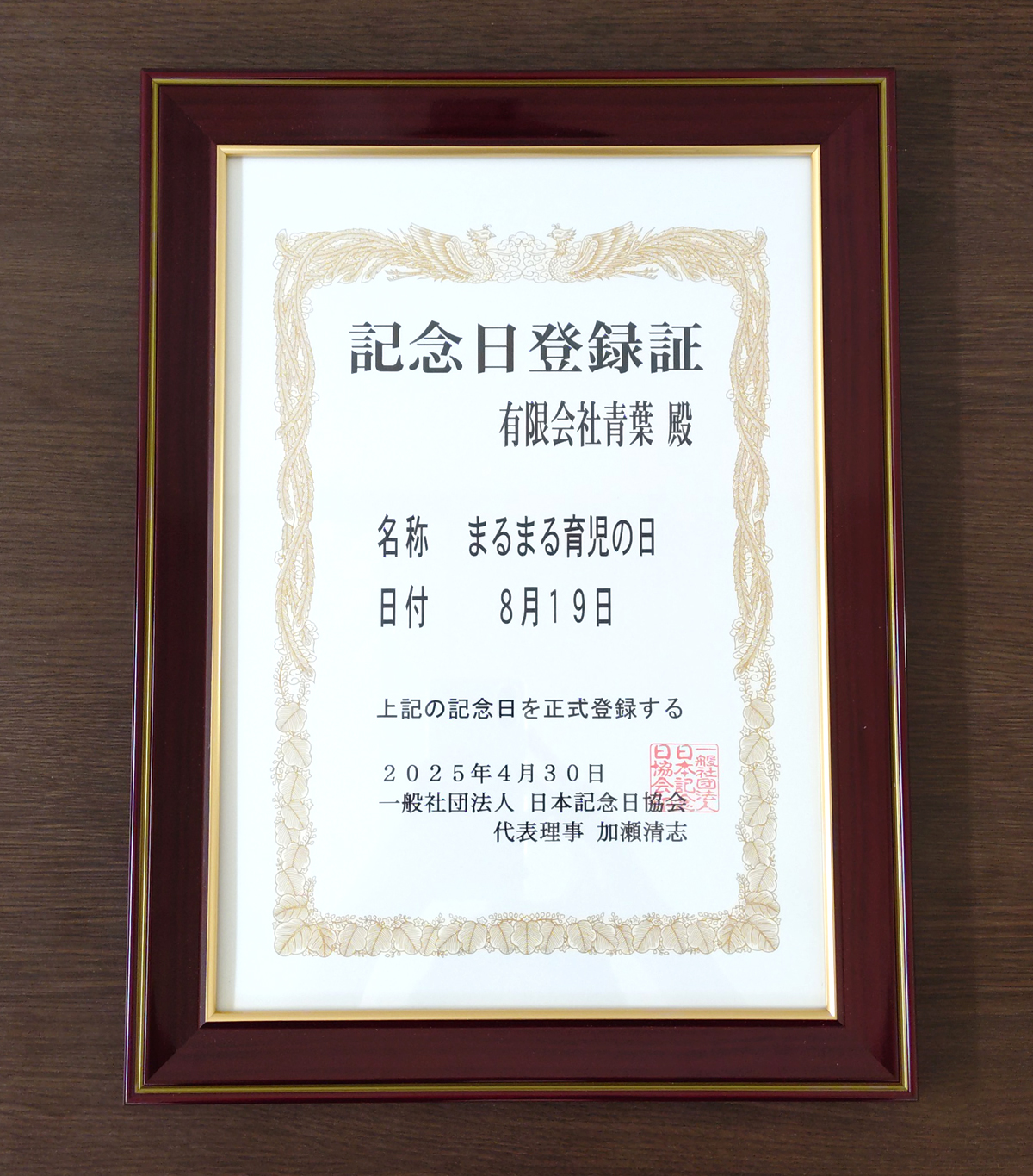 まるまる育児の日 記念日登録証
