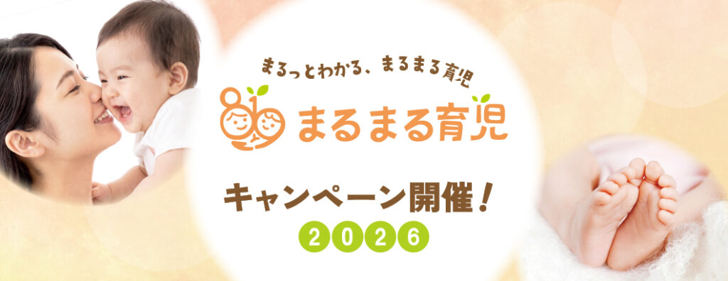 まるまる育児の日キャンペーン2026