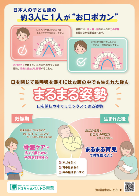 ポスター「歯並びを育てる“まるまる姿勢”」