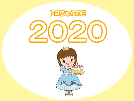 トコちゃんの日2020